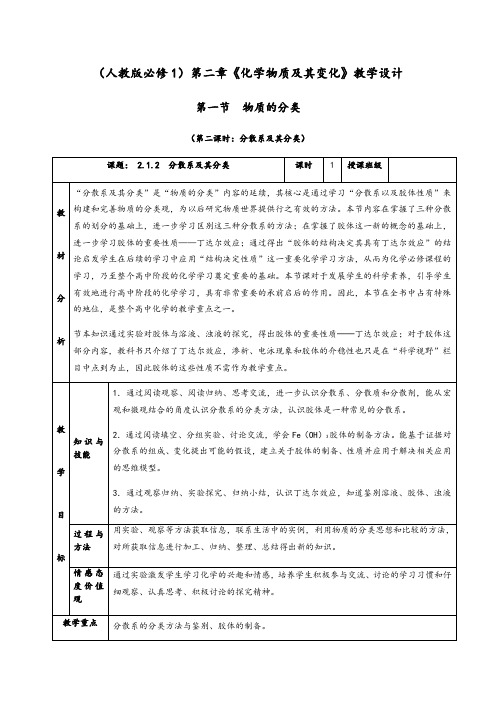 2.1.2《分散系及其分类》教学设计(含解析)-人教版高中化学必修一