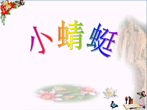 《小蜻蜓》PPT课件