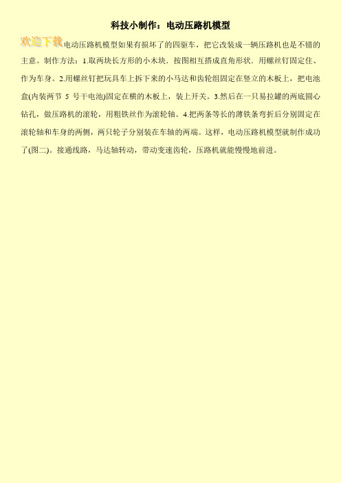 科技小制作：电动压路机模型