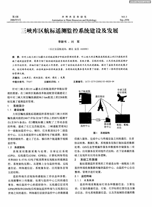 三峡库区航标遥测监控系统建设及发展