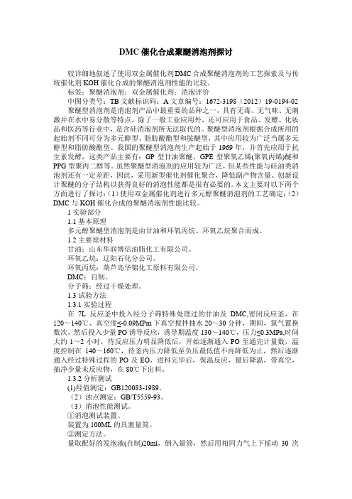 DMC催化合成聚醚消泡剂探讨