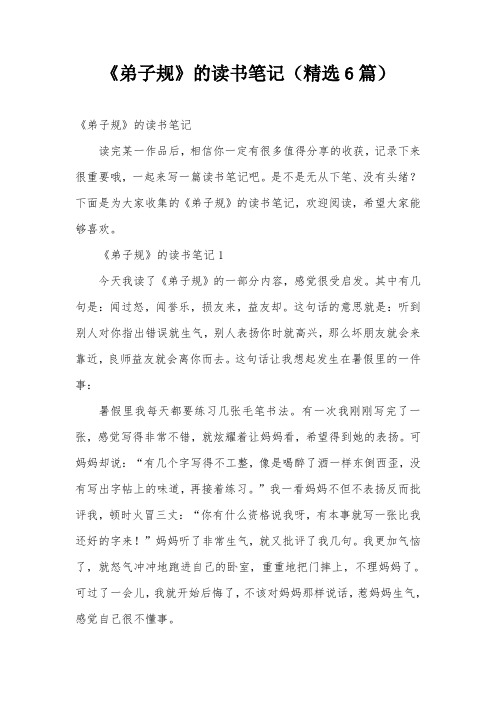 《弟子规》的读书笔记(精选6篇)