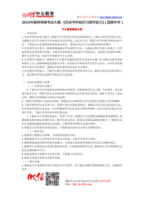 2013年教师资格考试大纲：《历史学科知识与教学能力》(高级中学)