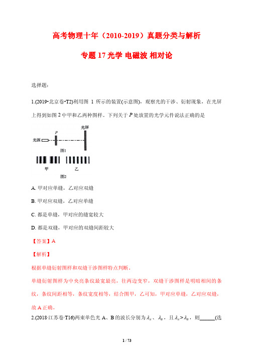 高考物理十年(2010-2019)真题分类与解析17---光学 电磁波 相对论
