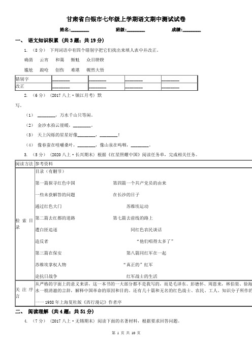 甘肃省白银市七年级上学期语文期中测试试卷