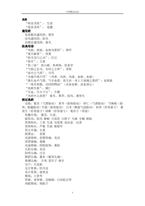 中药横向总结