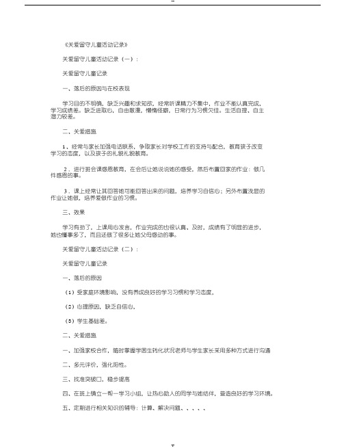 关爱留守儿童活动记录10篇最新版