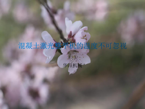 混凝土激光整平机的温度不可忽视