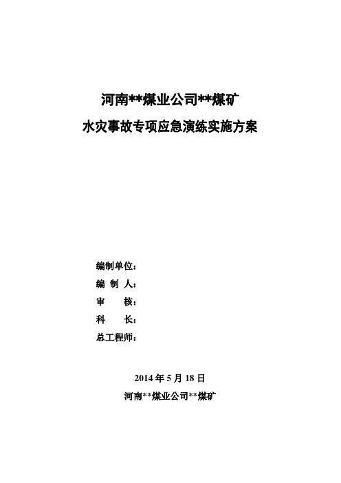煤矿水灾事故专项应急演练实施方案