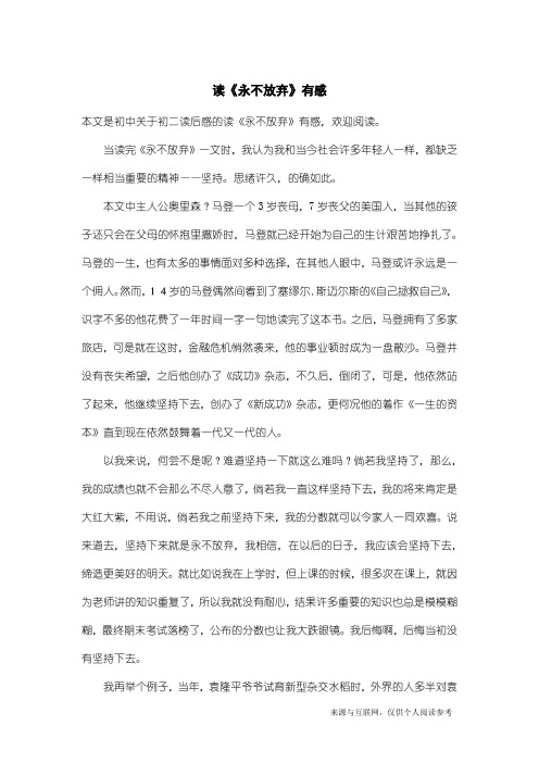 初二读后感：读《永不放弃》有感