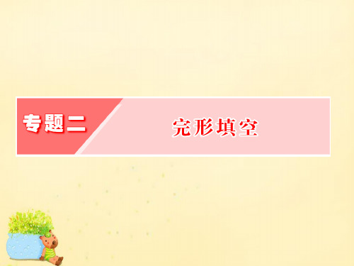 2016届高三英语二轮复习 专题二 完形填空课件 牛津版