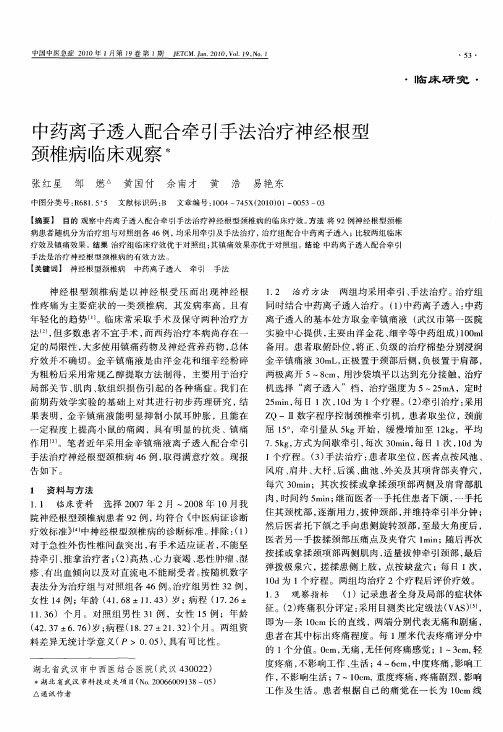 中药离子透入配合牵引手法治疗神经根型颈椎病临床观察