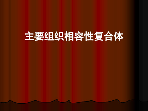 主要组织相容性复合体(PPT27页)