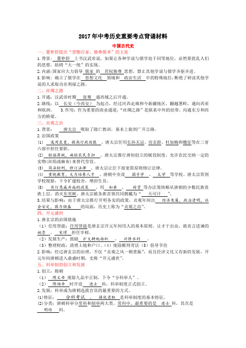 2017年中考历史重要考点背诵材料(zxls_20170602210108)