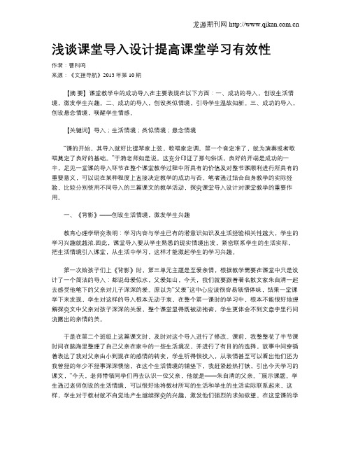 浅谈课堂导入设计提高课堂学习有效性