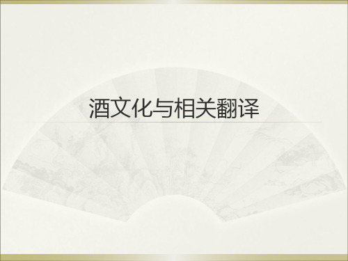 酒文化及相关翻译2003