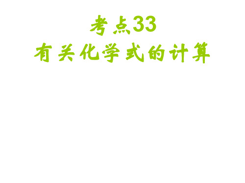 初三化学下学期有关质量分数的计算