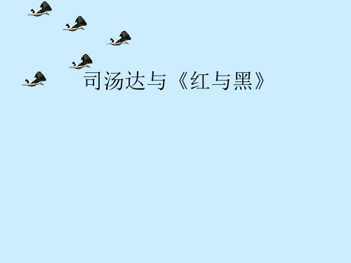 外国文学概论 第七章 欧美批判现实主义文学 司汤达