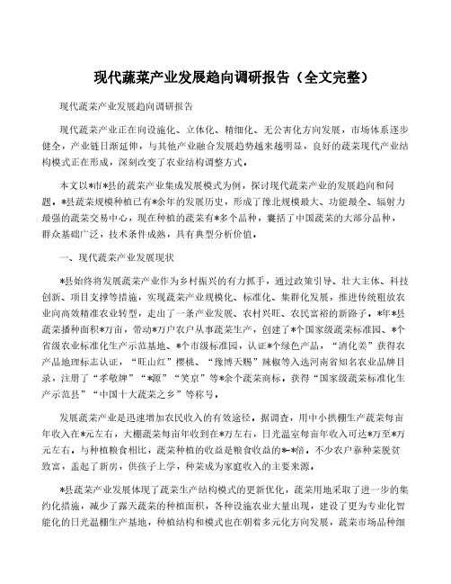 现代蔬菜产业发展趋向调研报告(全文完整)