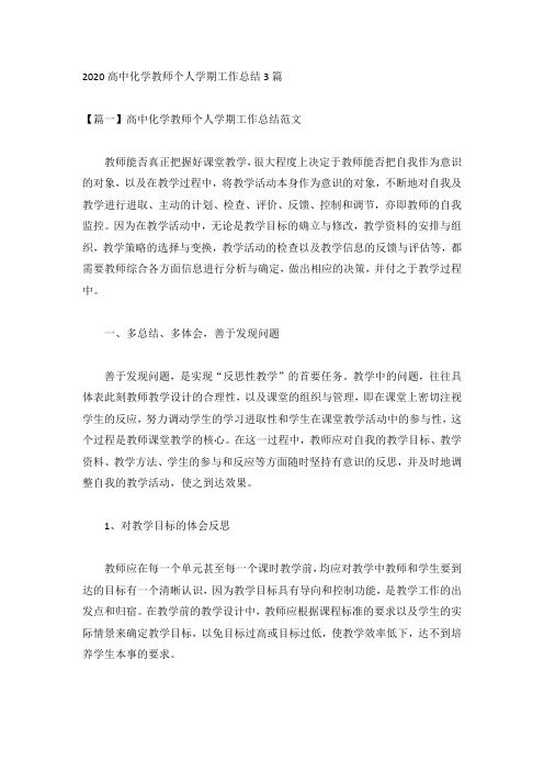 2020高中化学教师个人学期工作总结3篇