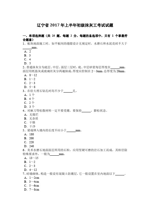 辽宁省2017年上半年初级抹灰工考试试题