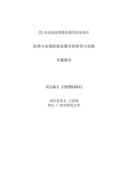 中医类专业课程优化整合的研究与实践