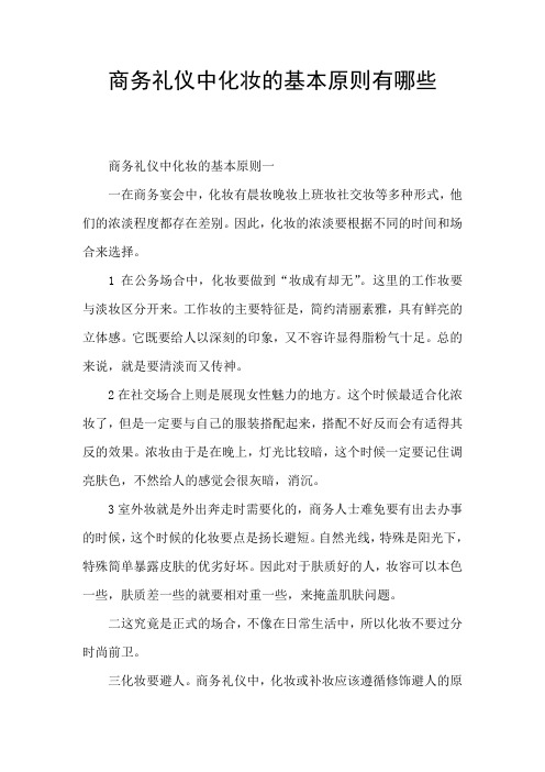 商务礼仪中化妆的基本原则有哪些