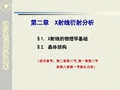材料现代分析技术课件-X射线衍射分析1