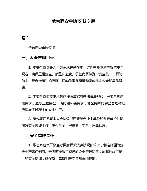 承包商安全协议书5篇