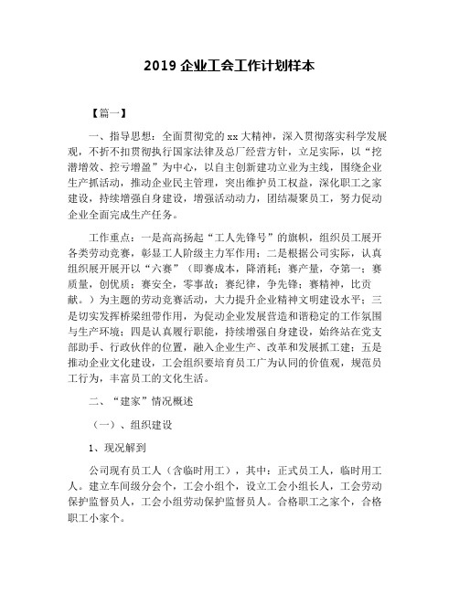 2019企业工会工作计划样本