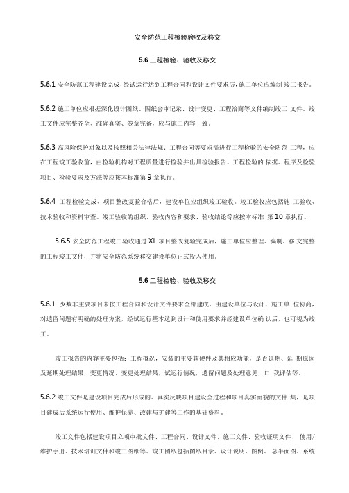 安全防范工程检验验收及移交