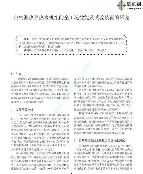 空气源热泵热水机组的全工况性能及试验装置的研究