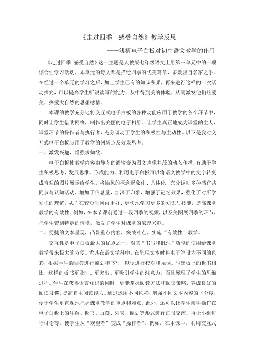 《走过四季感受自然》教学反思