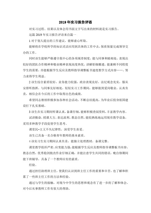 实习报告-2019年实习报告评语 精品