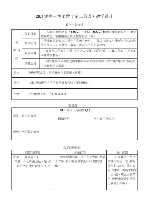 人教九下281余弦和正切教案设计.docx