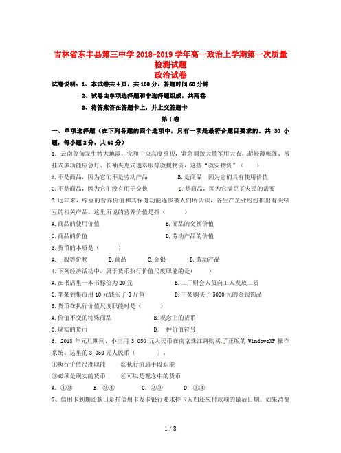 吉林省东丰县第三中学2018-2019学年高一政治上学期第一次质量检测试题