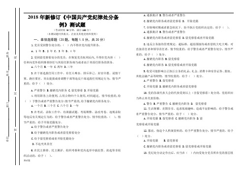 新版中国共产党纪律处分条例的测试练习.doc