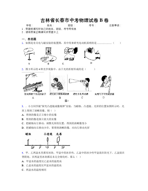 最新吉林省长春市中考物理试卷B卷附答案