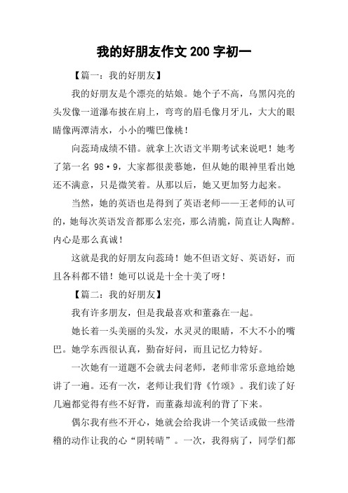 我的好朋友作文200字初一