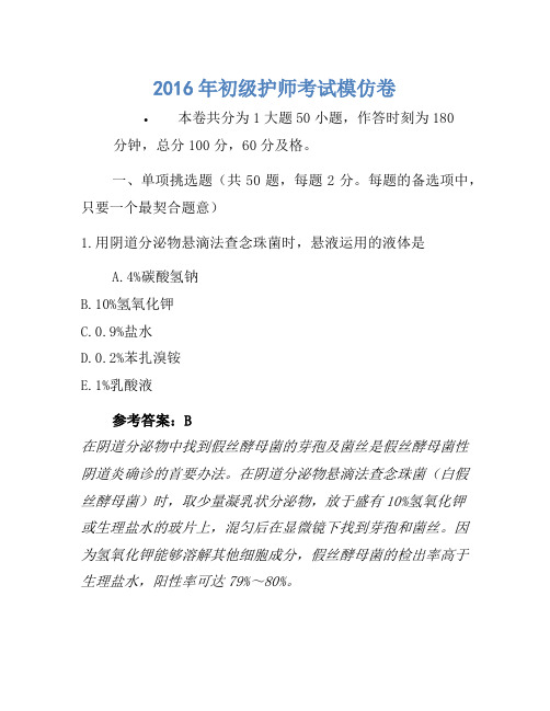2016年初级护师考试模拟卷1