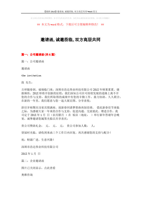 【最新2018】邀请函,诚邀莅临,双方高层共同-word范文 (10页)