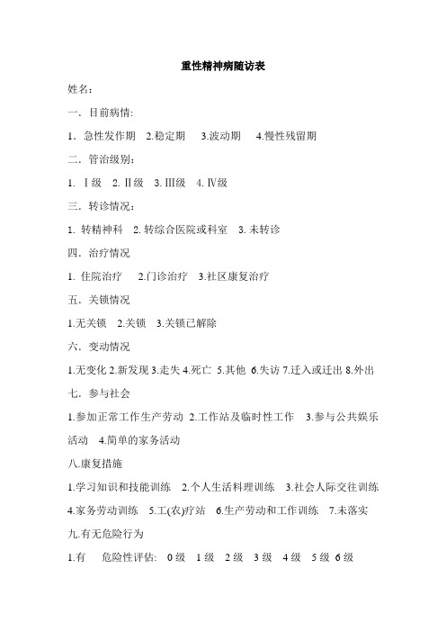 重性精神病随访表