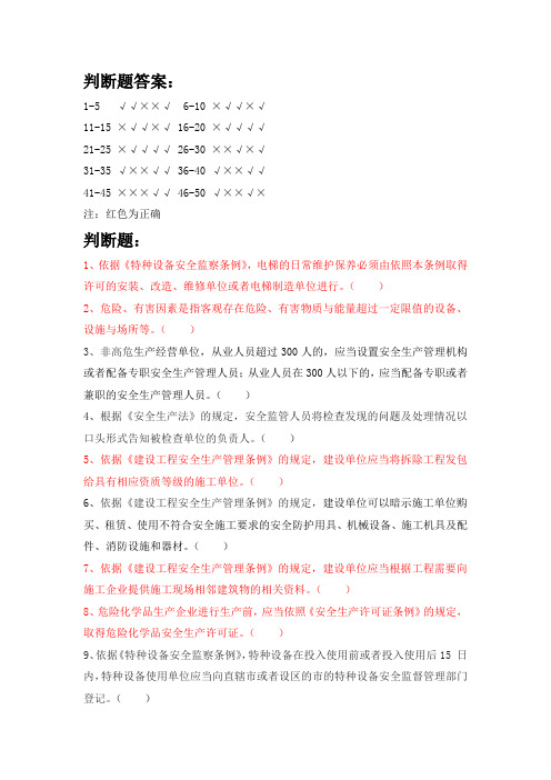 2020年继续教育试题(安全管理篇-判断题)