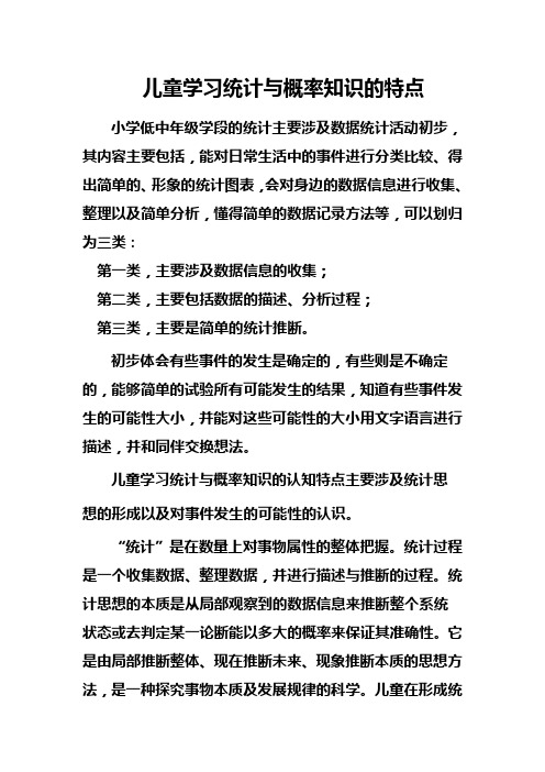 儿童学习统计与概率知识的特点