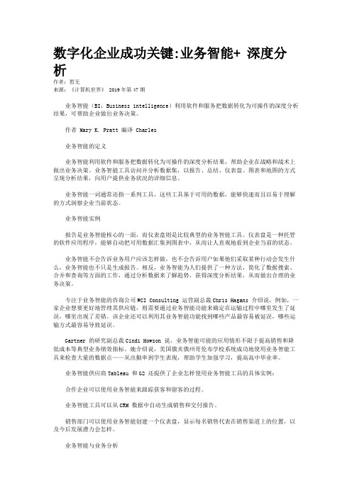 数字化企业成功关键:业务智能+ 深度分析