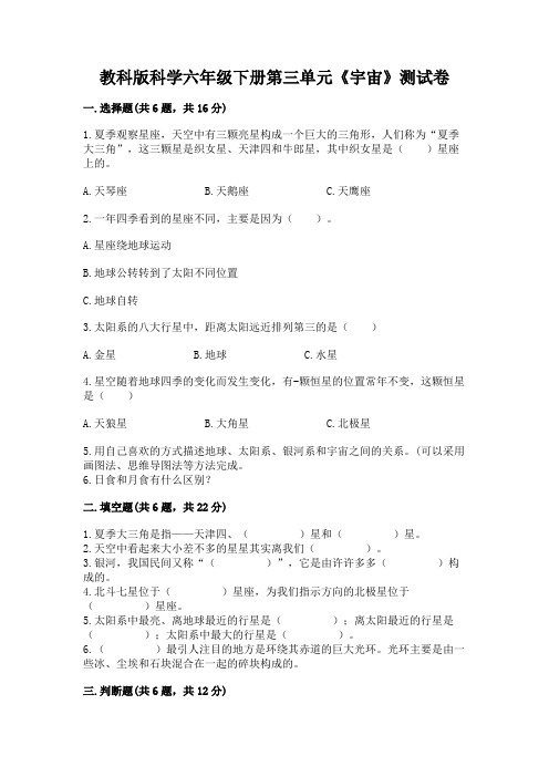 教科版科学六年级下册第三单元《宇宙》测试卷附参考答案(精练)