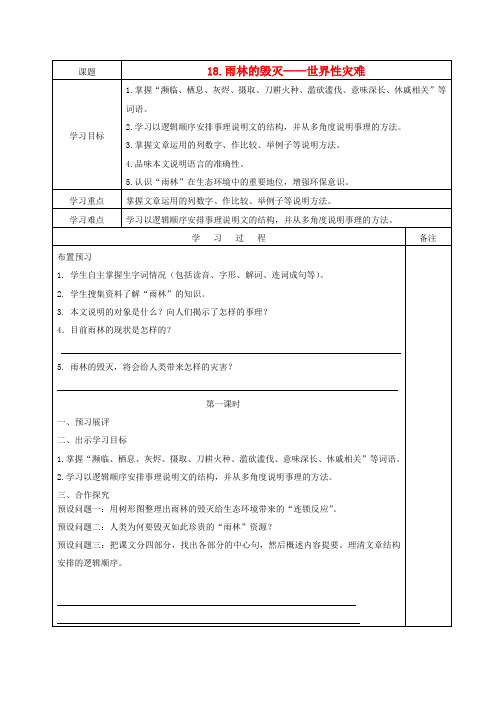 八年级语文上册《雨林的毁灭——世界性灾难》学案语文版