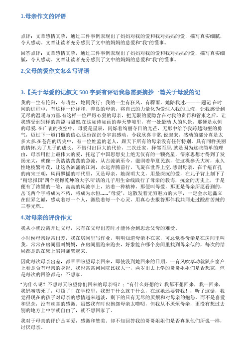 母爱的作文评语