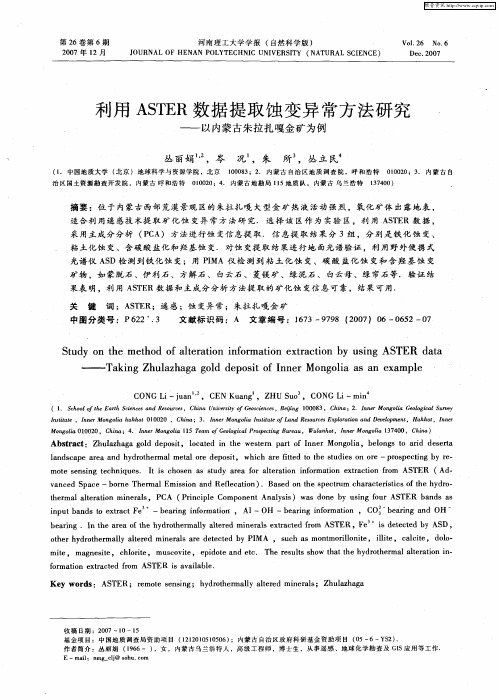 利用ASTER数据提取蚀变异常方法研究——以内蒙古朱拉扎嘎金矿为例