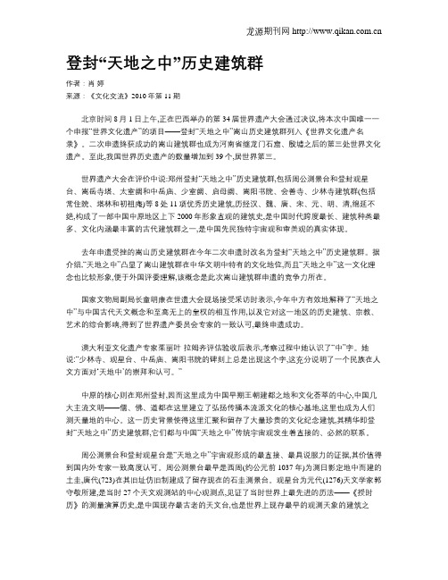 登封“天地之中”历史建筑群